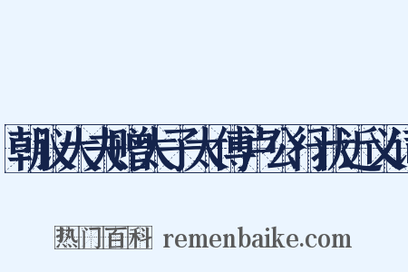 朝议大夫赠太子太傅卢公行状近义词是什么意思的图片